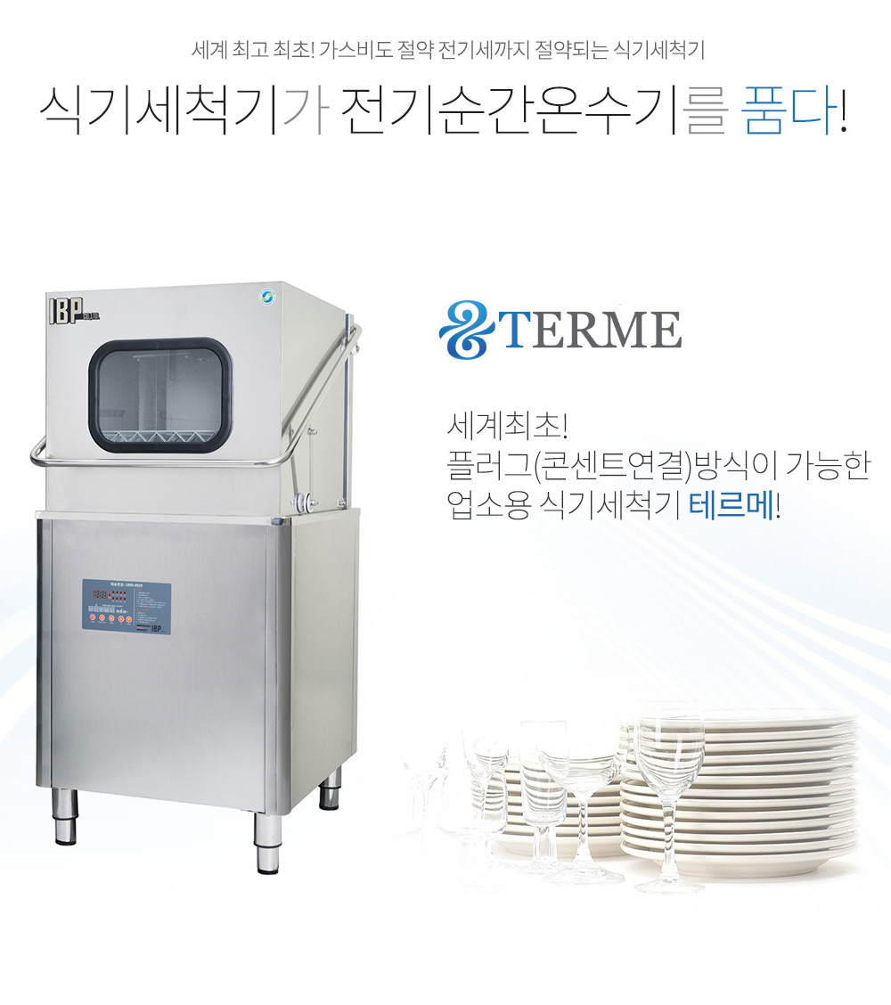 업소용주방용품 전문 주방뱅크-업소용식기세척기_Terme